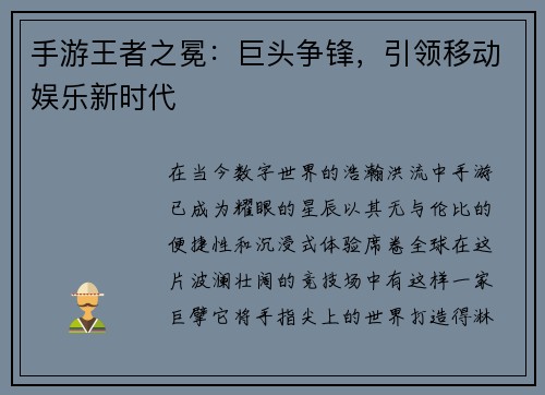 手游王者之冕：巨头争锋，引领移动娱乐新时代