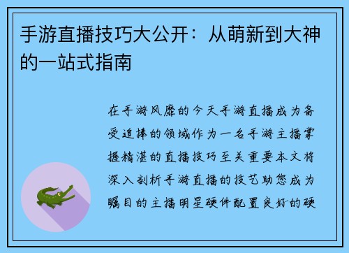 手游直播技巧大公开：从萌新到大神的一站式指南