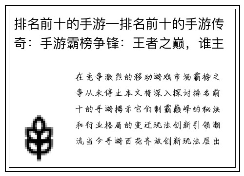 排名前十的手游—排名前十的手游传奇：手游霸榜争锋：王者之巅，谁主沉浮