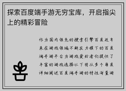 探索百度端手游无穷宝库，开启指尖上的精彩冒险