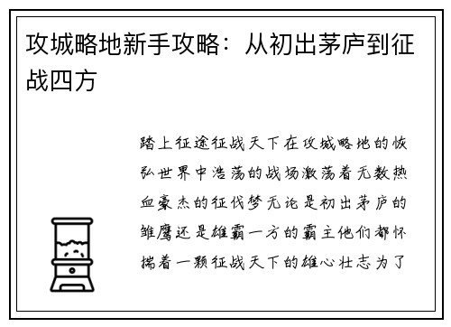 攻城略地新手攻略：从初出茅庐到征战四方