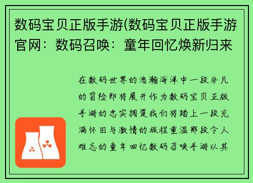 数码宝贝正版手游(数码宝贝正版手游官网：数码召唤：童年回忆焕新归来)