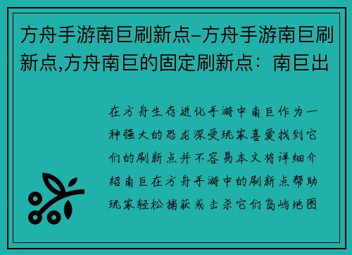 方舟手游南巨刷新点-方舟手游南巨刷新点,方舟南巨的固定刷新点：南巨出没之地：方舟手游刷新点大全