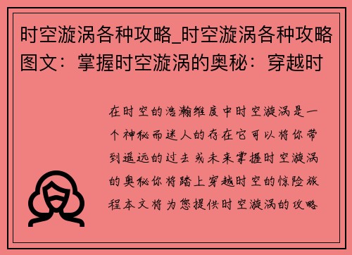 时空漩涡各种攻略_时空漩涡各种攻略图文：掌握时空漩涡的奥秘：穿越时空攻略大全