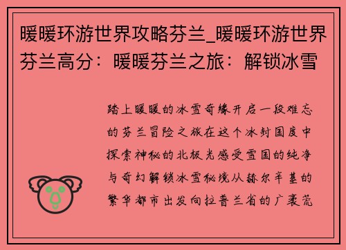 暖暖环游世界攻略芬兰_暖暖环游世界芬兰高分：暖暖芬兰之旅：解锁冰雪秘境，邂逅极光之舞