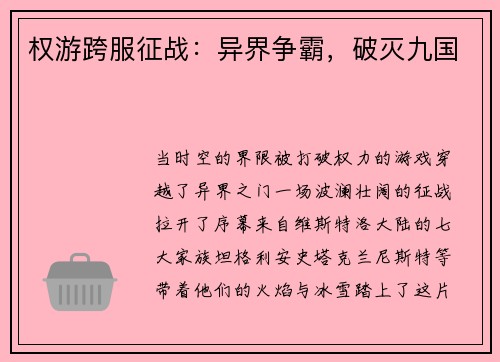 权游跨服征战：异界争霸，破灭九国