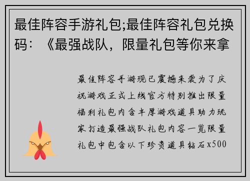 最佳阵容手游礼包;最佳阵容礼包兑换码：《最强战队，限量礼包等你来拿》