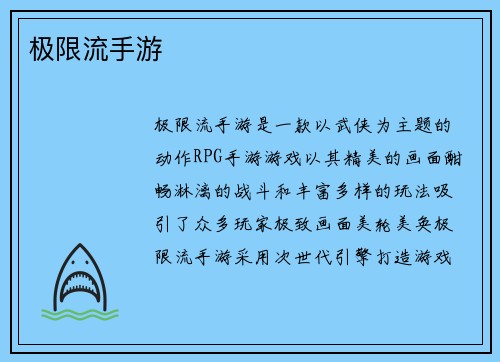 极限流手游