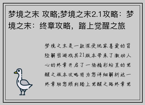 梦境之末 攻略;梦境之末2.1攻略：梦境之末：终章攻略，踏上觉醒之旅