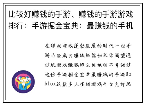 比较好赚钱的手游、赚钱的手游游戏排行：手游掘金宝典：最赚钱的手机游戏大全