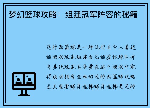 梦幻篮球攻略：组建冠军阵容的秘籍