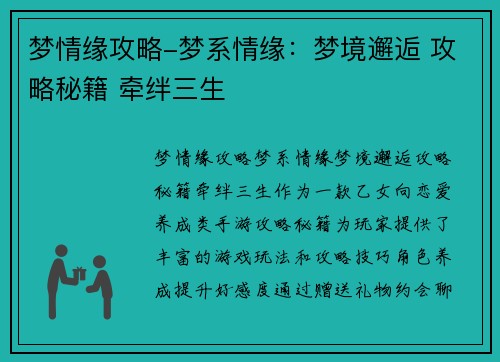 梦情缘攻略-梦系情缘：梦境邂逅 攻略秘籍 牵绊三生