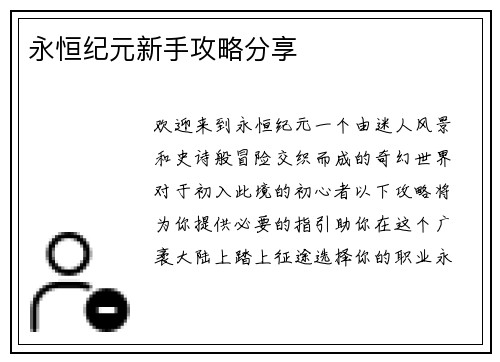 永恒纪元新手攻略分享