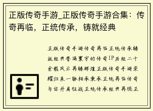 正版传奇手游_正版传奇手游合集：传奇再临，正统传承，铸就经典