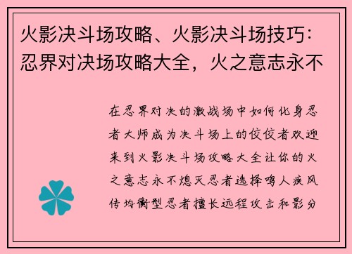 火影决斗场攻略、火影决斗场技巧：忍界对决场攻略大全，火之意志永不灭