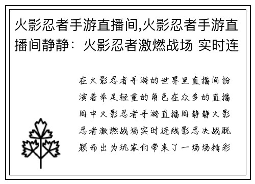 火影忍者手游直播间,火影忍者手游直播间静静：火影忍者激燃战场 实时连线影忍决战