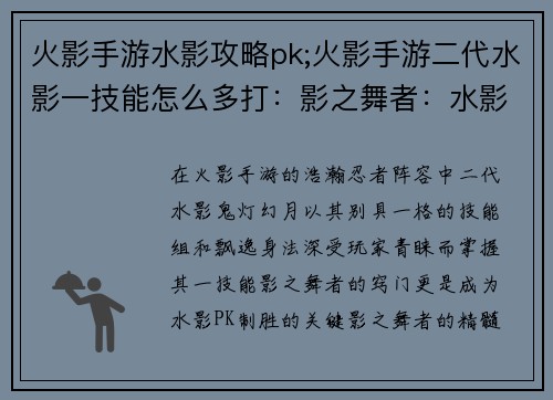 火影手游水影攻略pk;火影手游二代水影一技能怎么多打：影之舞者：水影在火影手游PK中的攻略秘诀