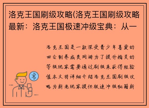 洛克王国刷级攻略(洛克王国刷级攻略最新：洛克王国极速冲级宝典：从一星到满星)