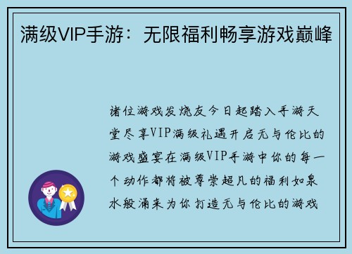 满级VIP手游：无限福利畅享游戏巅峰