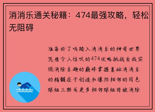 消消乐通关秘籍：474最强攻略，轻松无阻碍