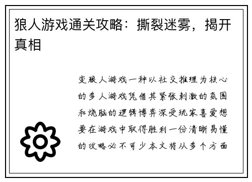 狼人游戏通关攻略：撕裂迷雾，揭开真相