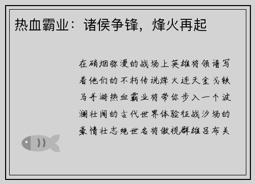 热血霸业：诸侯争锋，烽火再起