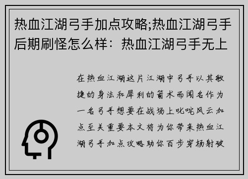 热血江湖弓手加点攻略;热血江湖弓手后期刷怪怎么样：热血江湖弓手无上秘籍：加点攻略助你百步穿杨