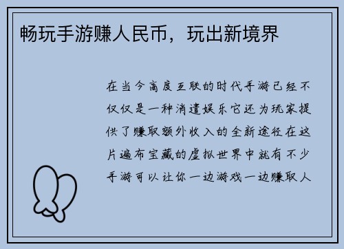 畅玩手游赚人民币，玩出新境界