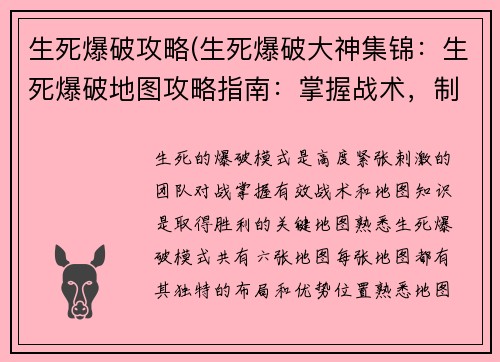 生死爆破攻略(生死爆破大神集锦：生死爆破地图攻略指南：掌握战术，制胜爆点)