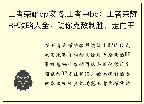 王者荣耀bp攻略,王者中bp：王者荣耀BP攻略大全：助你克敌制胜，走向王者巅峰