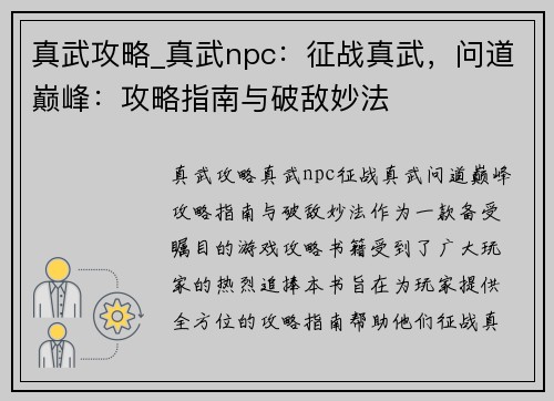 真武攻略_真武npc：征战真武，问道巅峰：攻略指南与破敌妙法