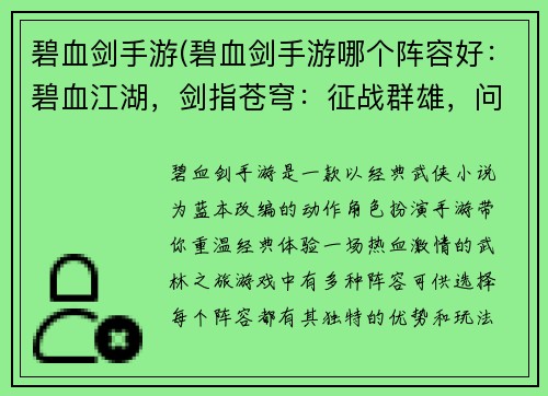 碧血剑手游(碧血剑手游哪个阵容好：碧血江湖，剑指苍穹：征战群雄，问鼎武林至尊)