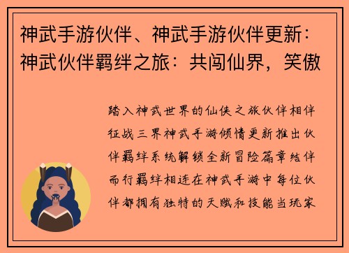 神武手游伙伴、神武手游伙伴更新：神武伙伴羁绊之旅：共闯仙界，笑傲三界