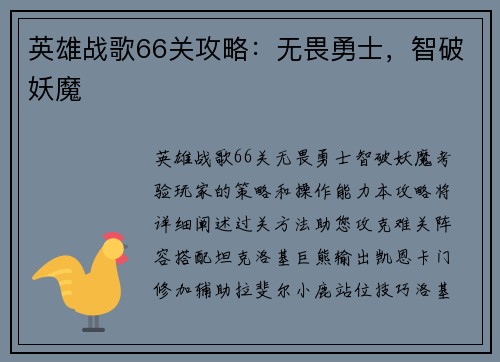 英雄战歌66关攻略：无畏勇士，智破妖魔