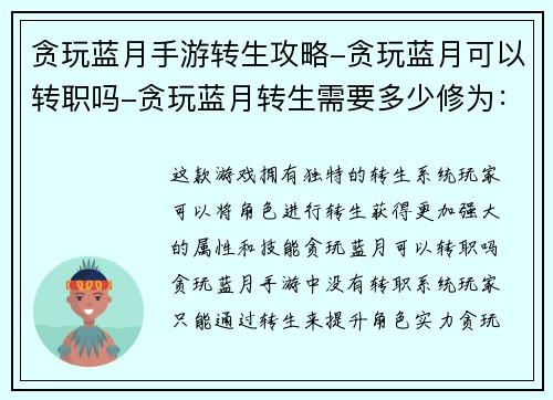 贪玩蓝月手游转生攻略-贪玩蓝月可以转职吗-贪玩蓝月转生需要多少修为：贪玩蓝月手游：重生之最强转生攻略