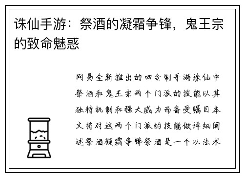 诛仙手游：祭酒的凝霜争锋，鬼王宗的致命魅惑