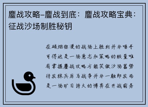 鏖战攻略-鏖战到底：鏖战攻略宝典：征战沙场制胜秘钥