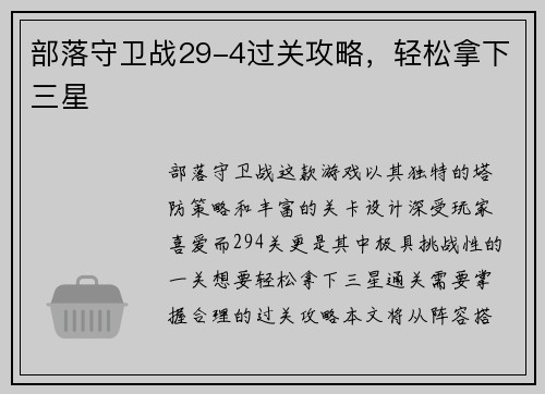 部落守卫战29-4过关攻略，轻松拿下三星