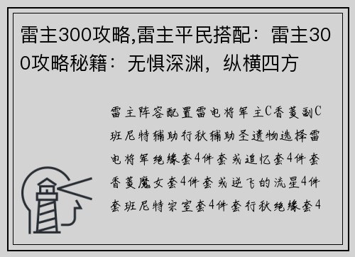 雷主300攻略,雷主平民搭配：雷主300攻略秘籍：无惧深渊，纵横四方