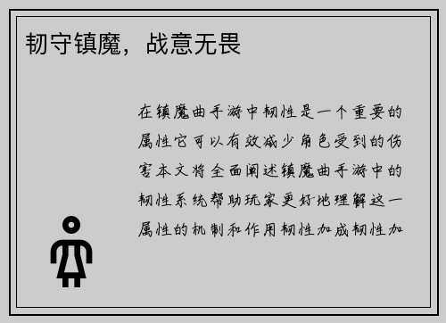 韧守镇魔，战意无畏