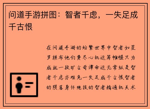 问道手游拼图：智者千虑，一失足成千古恨