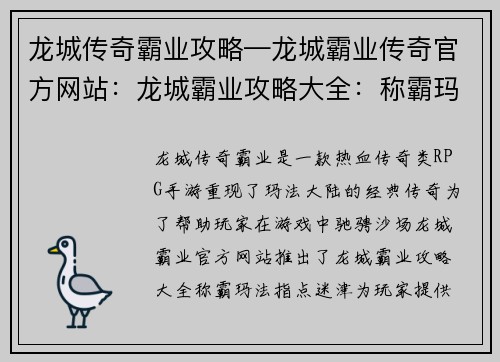 龙城传奇霸业攻略—龙城霸业传奇官方网站：龙城霸业攻略大全：称霸玛法 指点迷津