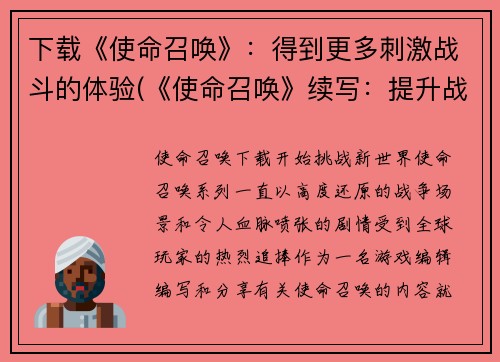 下载《使命召唤》：得到更多刺激战斗的体验(《使命召唤》续写：提升战斗体验，让你感受更多刺激！)