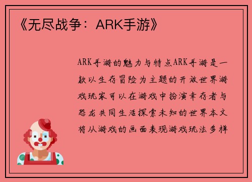 《无尽战争：ARK手游》