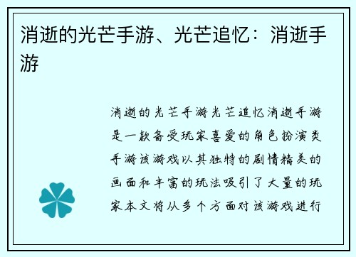 消逝的光芒手游、光芒追忆：消逝手游