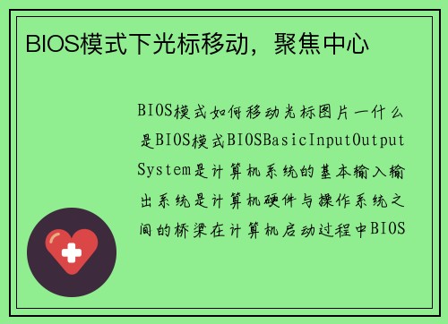 BIOS模式下光标移动，聚焦中心