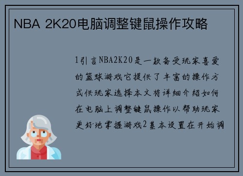 NBA 2K20电脑调整键鼠操作攻略