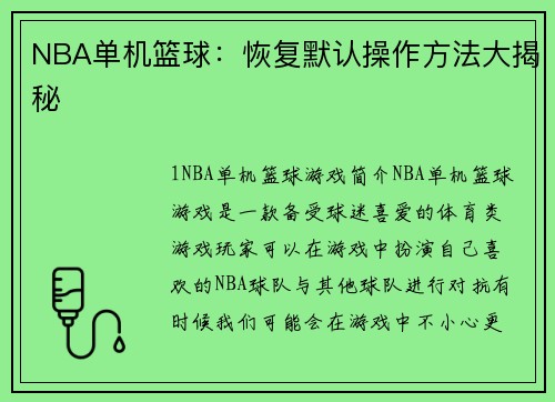 NBA单机篮球：恢复默认操作方法大揭秘