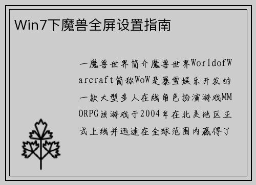 Win7下魔兽全屏设置指南