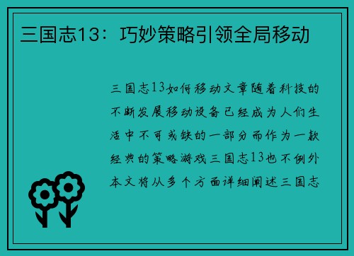 三国志13：巧妙策略引领全局移动